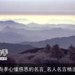 有孝心懂感恩的名言_名人名言精选