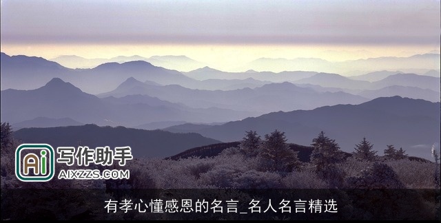 有孝心懂感恩的名言_名人名言精选