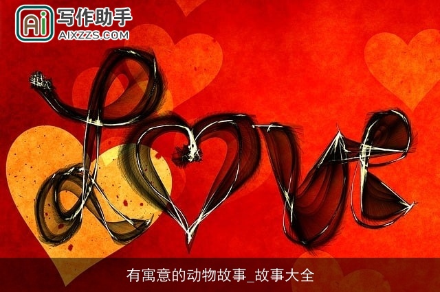 有寓意的动物故事_故事大全