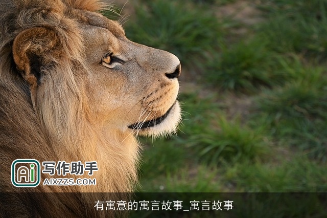 有寓意的寓言故事_寓言故事