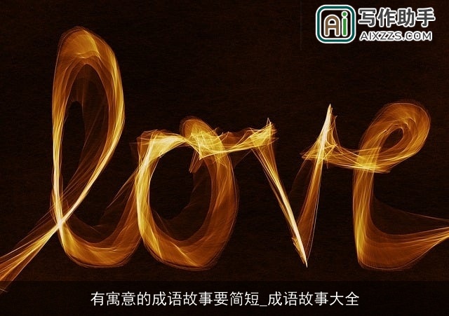 有寓意的成语故事要简短_成语故事大全