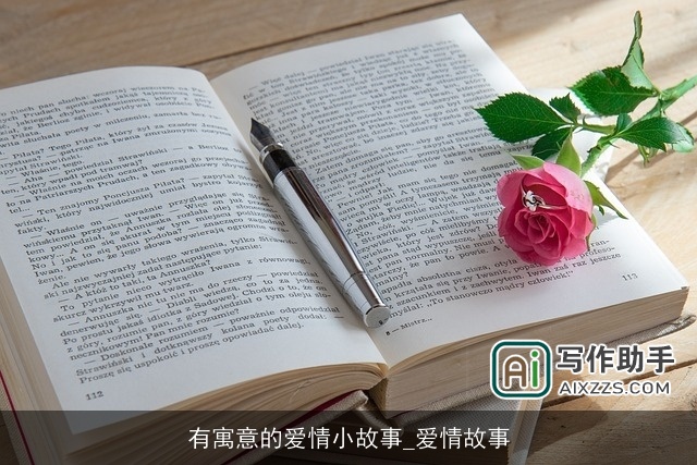 有寓意的爱情小故事_爱情故事