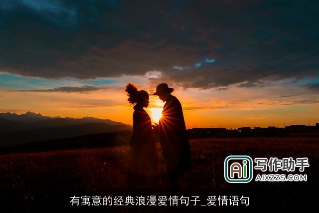 有寓意的经典浪漫爱情句子_爱情语句