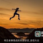 有志者事竟成的英语谚语_谚语大全