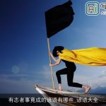 有志者事竟成的谚语有哪些_谚语大全