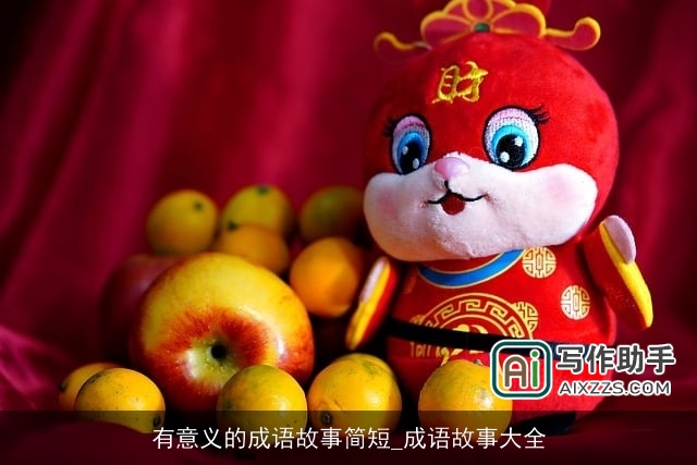 有意义的成语故事简短_成语故事大全