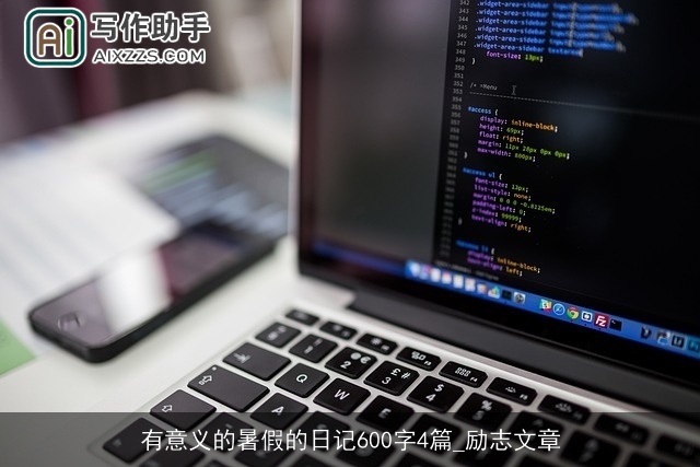 有意义的暑假的日记600字4篇_励志文章