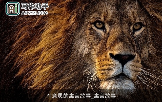 有意思的寓言故事_寓言故事