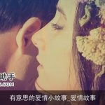 有意思的爱情小故事_爱情故事
