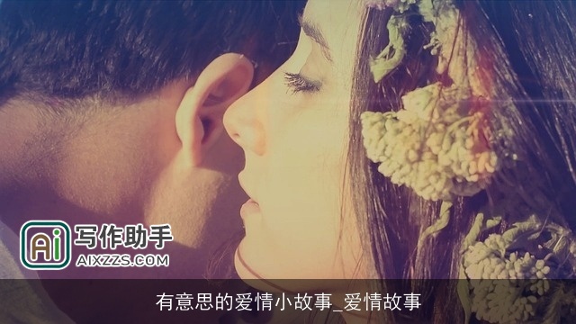 有意思的爱情小故事_爱情故事