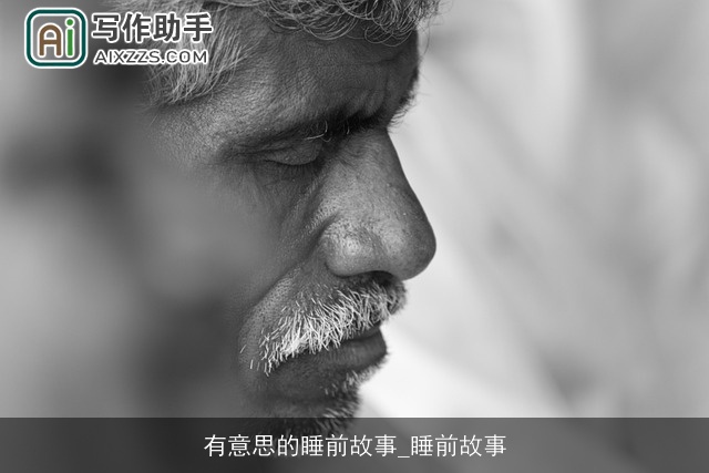 有意思的睡前故事_睡前故事