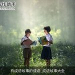 有成语故事的成语_成语故事大全