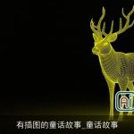 有插图的童话故事_童话故事