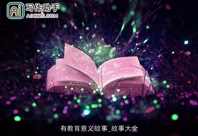 有教育意义故事_故事大全