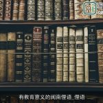 有教育意义的闽南俚语_俚语