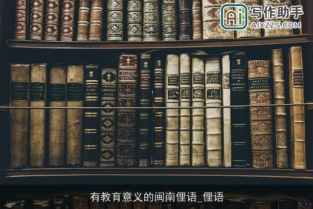 有教育意义的闽南俚语_俚语