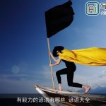 有毅力的谚语有哪些_谚语大全