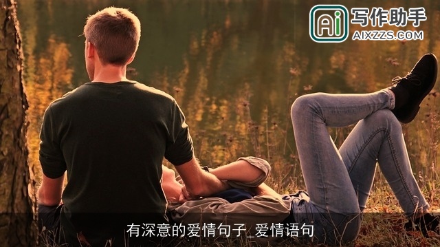 有深意的爱情句子_爱情语句