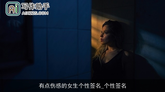 有点伤感的女生个性签名_个性签名