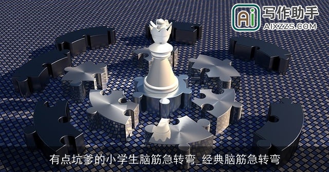 有点坑爹的小学生脑筋急转弯_经典脑筋急转弯