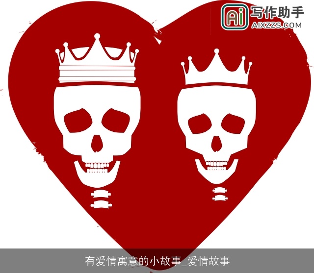 有爱情寓意的小故事_爱情故事