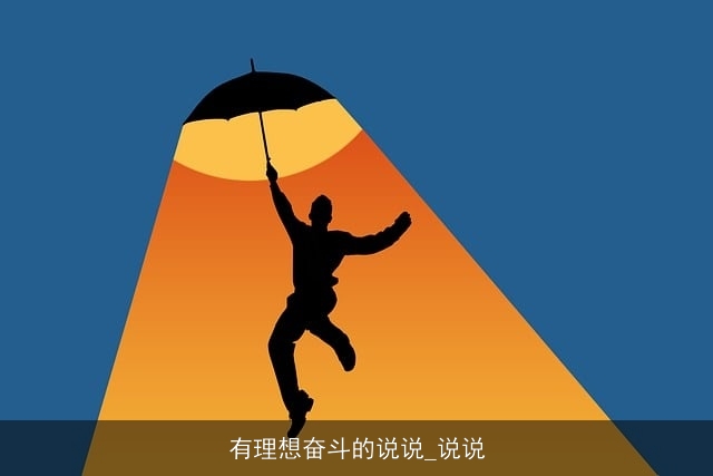 有理想奋斗的说说_说说