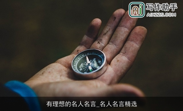 有理想的名人名言_名人名言精选