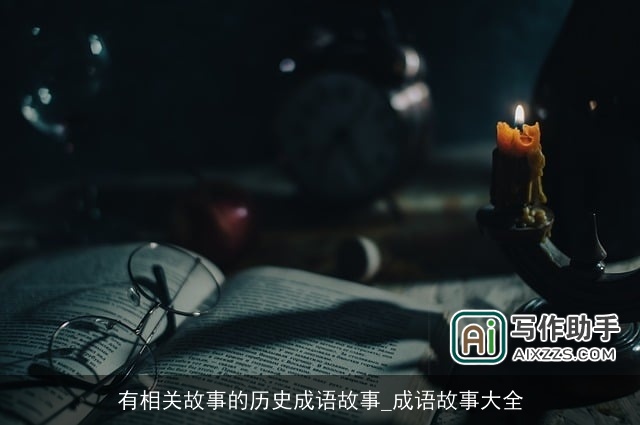 有相关故事的历史成语故事_成语故事大全