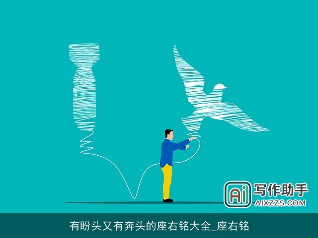 有盼头又有奔头的座右铭大全_座右铭