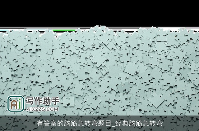 有答案的脑筋急转弯题目_经典脑筋急转弯