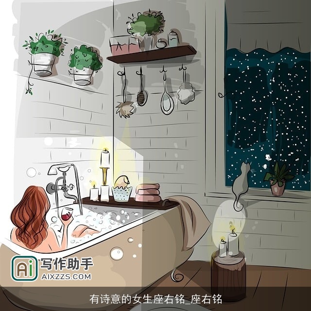 有诗意的女生座右铭_座右铭