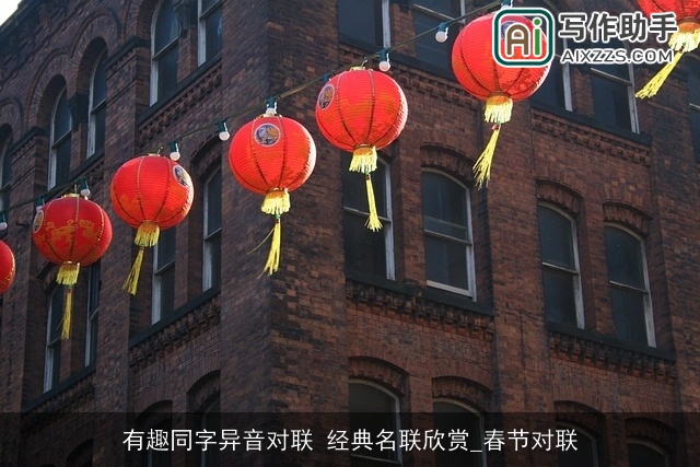 有趣同字异音对联 经典名联欣赏_春节对联