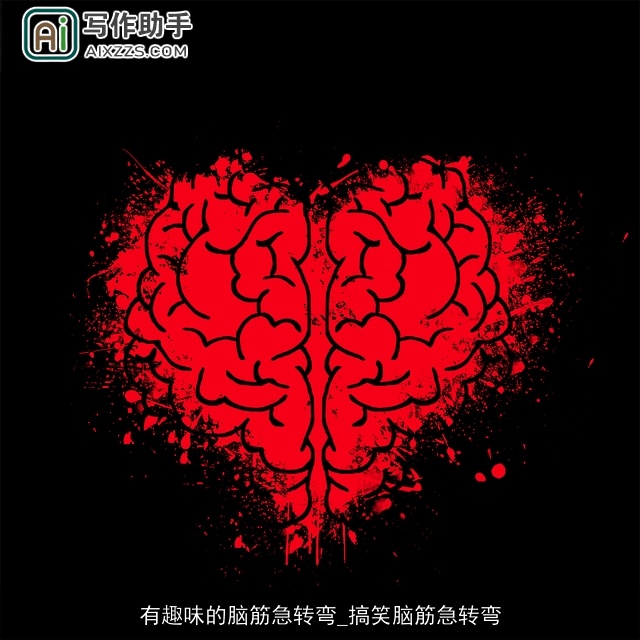 有趣味的脑筋急转弯_搞笑脑筋急转弯