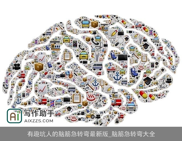 有趣坑人的脑筋急转弯最新版_脑筋急转弯大全