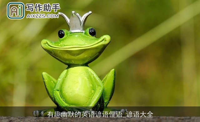 有趣幽默的英语谚语俚语_谚语大全