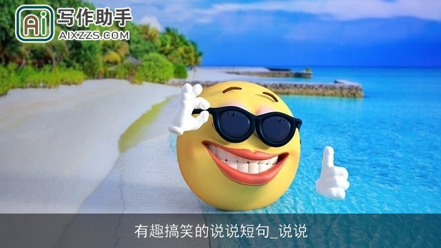 有趣搞笑的说说短句_说说