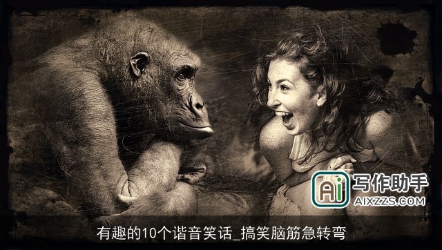 有趣的10个谐音笑话_搞笑脑筋急转弯