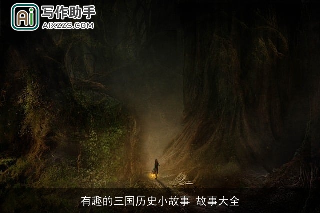 有趣的三国历史小故事_故事大全