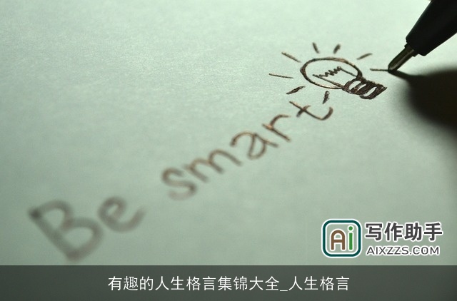 有趣的人生格言集锦大全_人生格言