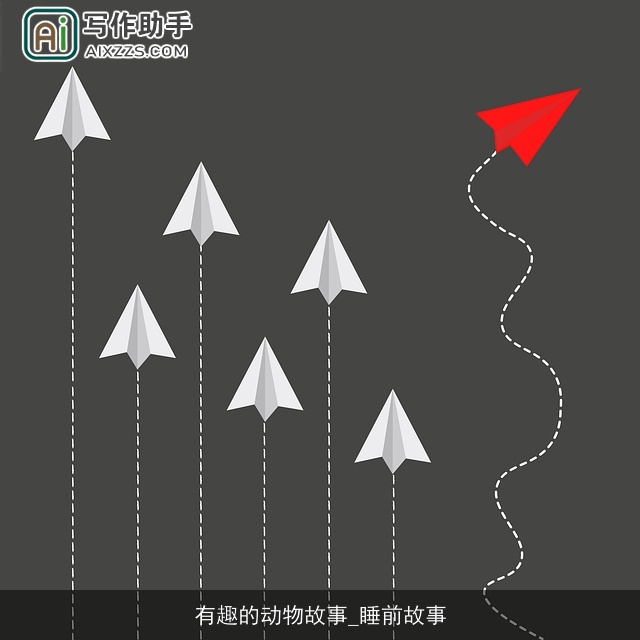 有趣的动物故事_睡前故事