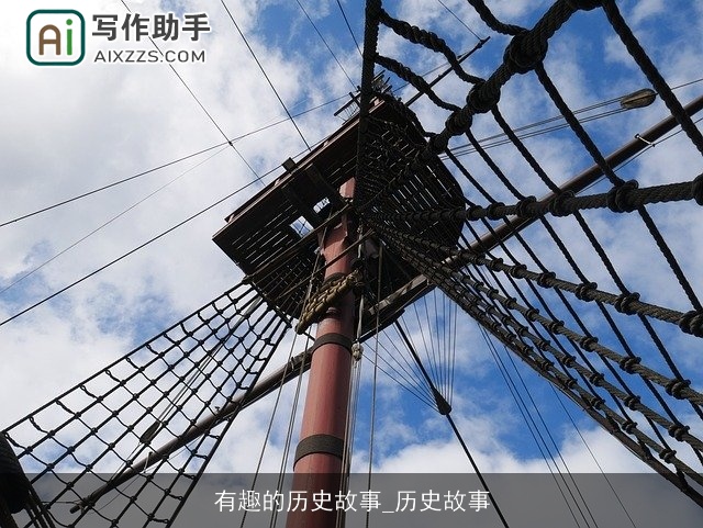 有趣的历史故事_历史故事