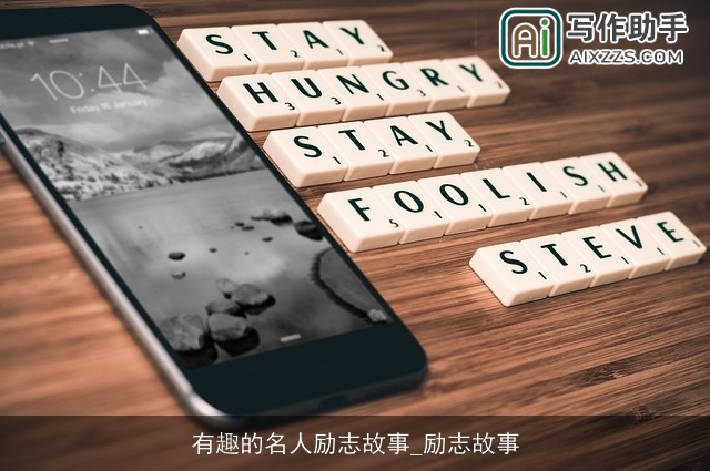 有趣的名人励志故事_励志故事