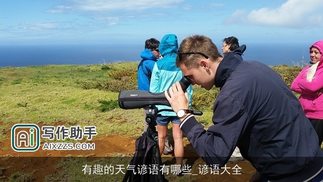 有趣的天气谚语有哪些_谚语大全
