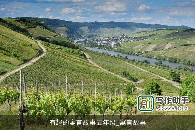 有趣的寓言故事五年级_寓言故事