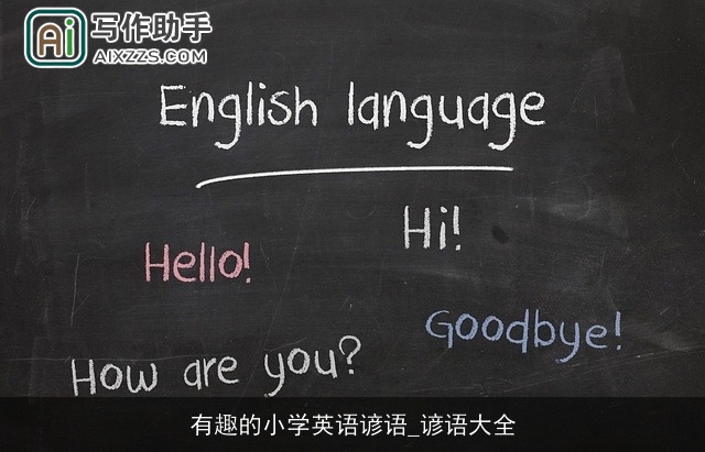 有趣的小学英语谚语_谚语大全