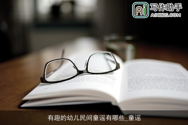 有趣的幼儿民间童谣有哪些_童谣