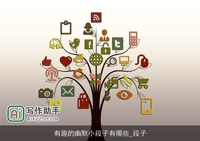 有趣的幽默小段子有哪些_段子