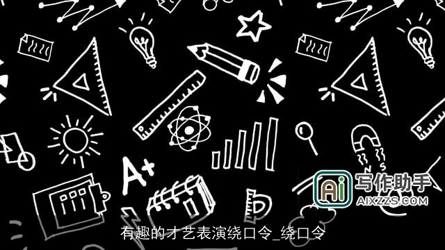有趣的才艺表演绕口令_绕口令
