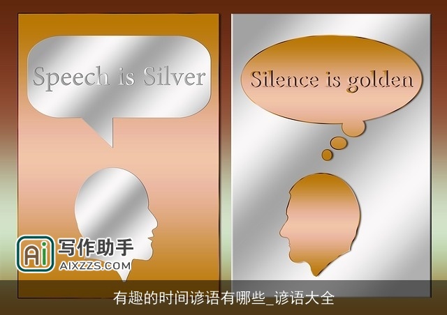 有趣的时间谚语有哪些_谚语大全