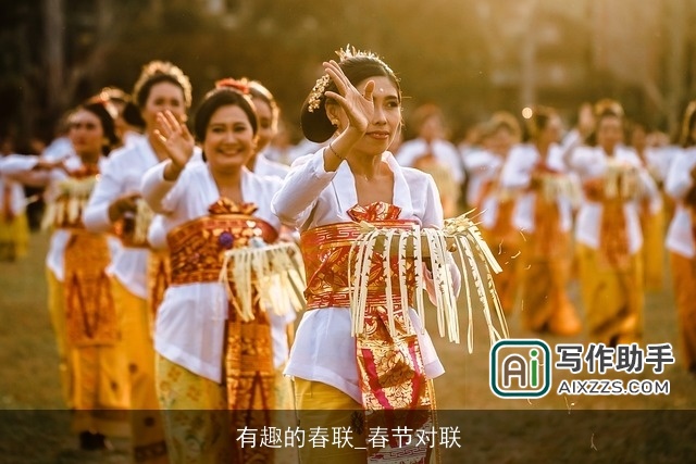 有趣的春联_春节对联